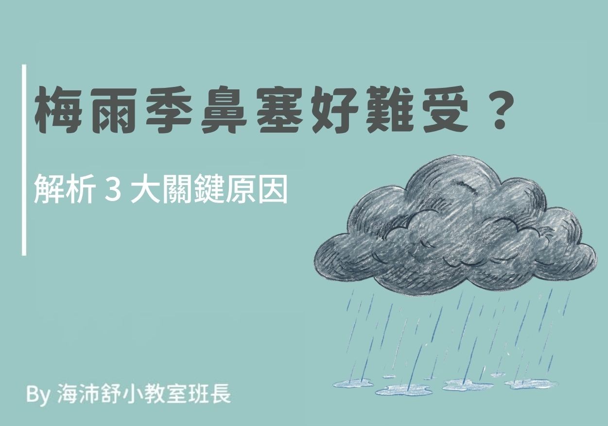 梅雨季鼻塞好難受？解析 3 大關鍵原因
