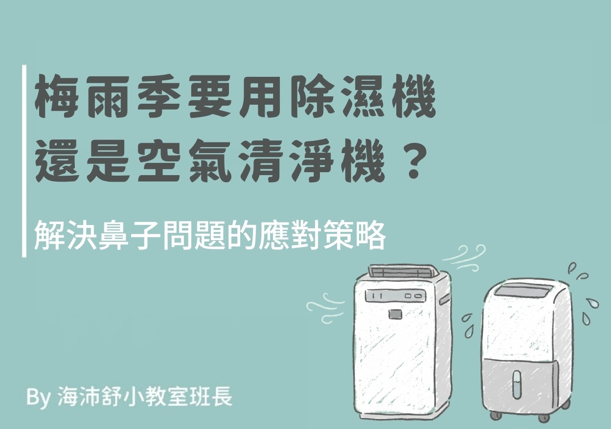 梅雨季要用除濕機還是空氣清淨機?解決鼻子問題的應對策略