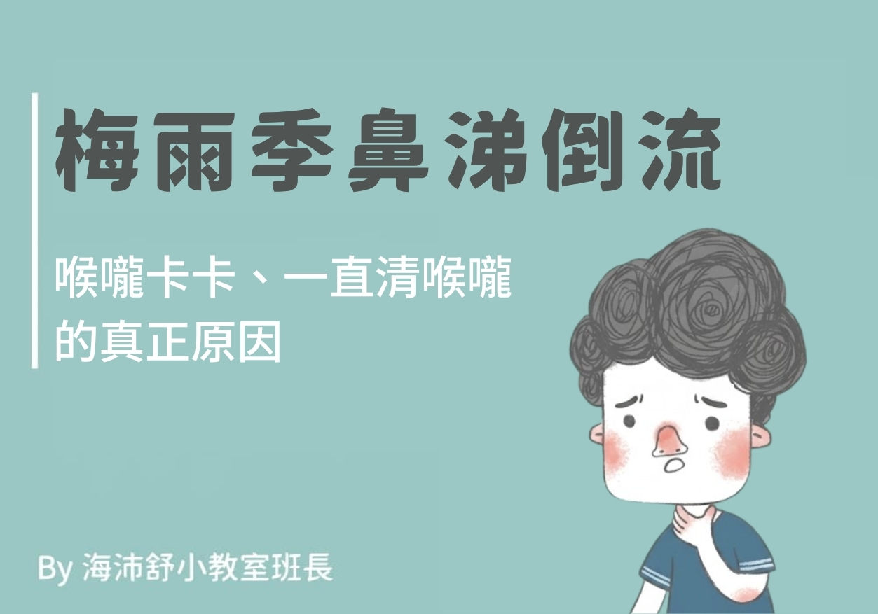 梅雨季鼻涕倒流:喉嚨卡卡、一直清喉嚨的真正原因