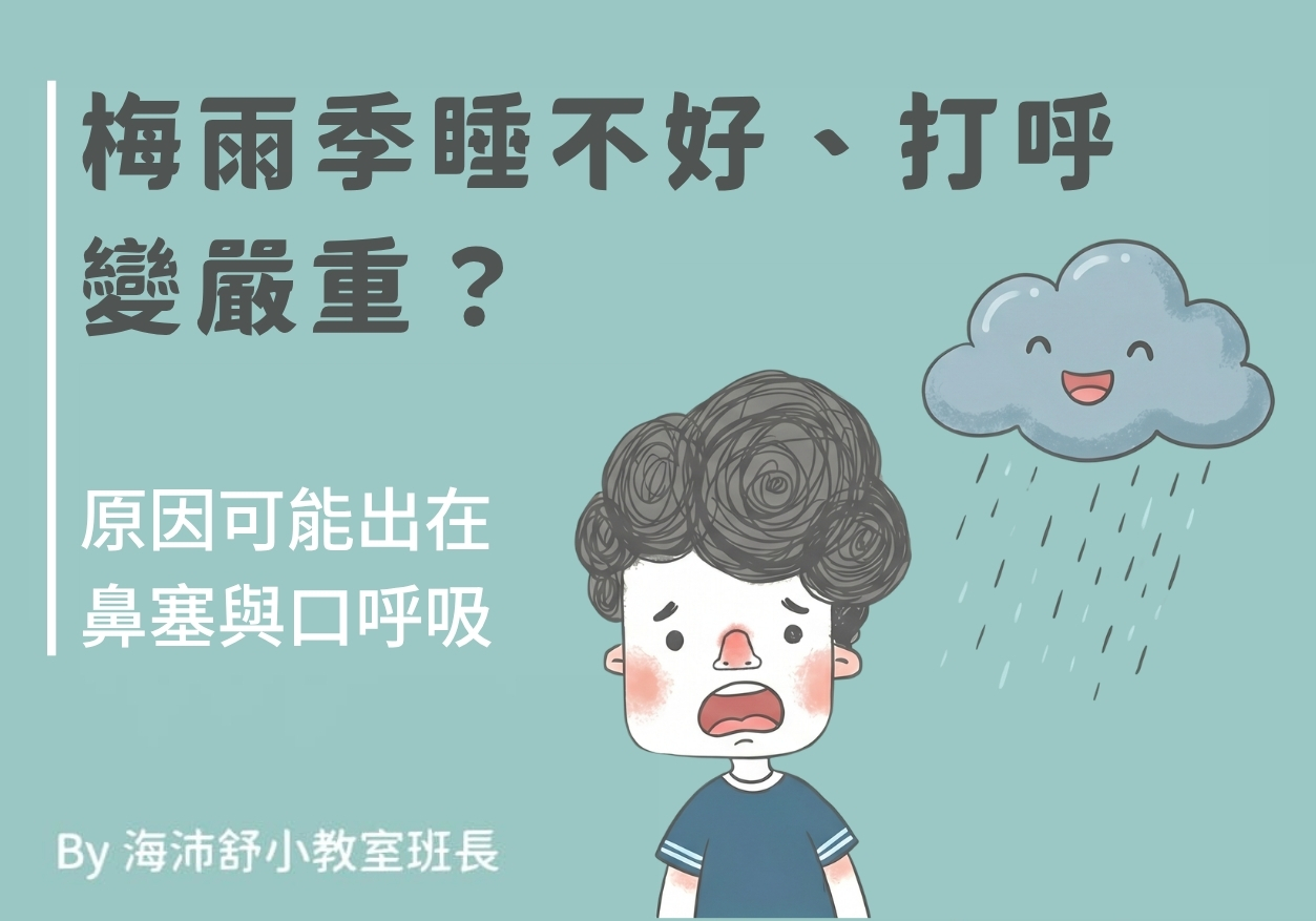 梅雨季睡不好、打呼變嚴重?原因可能出在鼻塞與口呼吸