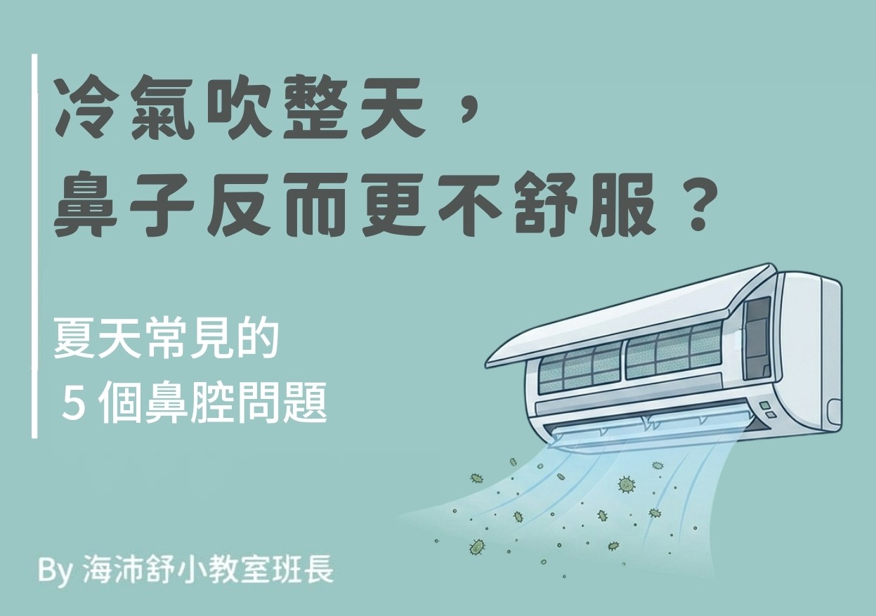 冷氣吹整天,鼻子反而更不舒服?夏天常見的 5 個鼻腔問題