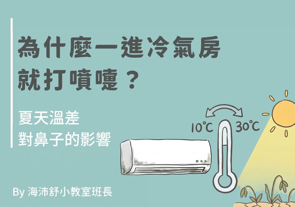 為什麼一進冷氣房就打噴嚏?夏天溫差對鼻子的影響