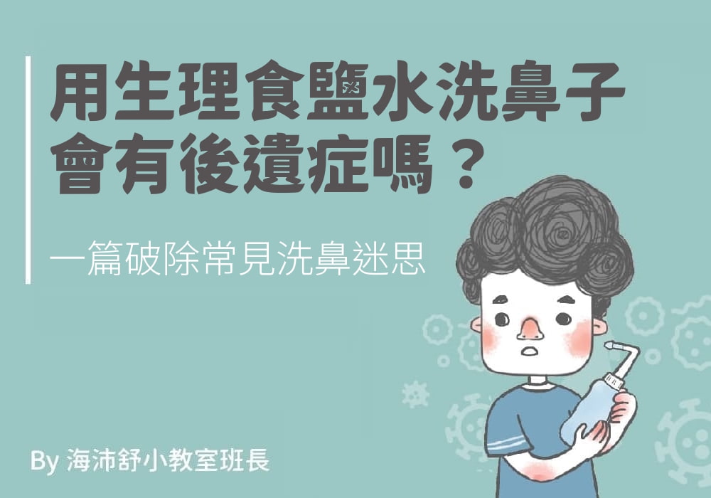 用生理食鹽水洗鼻子會有後遺症嗎？一篇破除常見洗鼻迷思