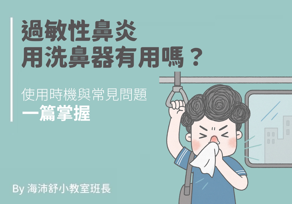 過敏性鼻炎用洗鼻器有用嗎？使用時機與常見問題一篇掌握