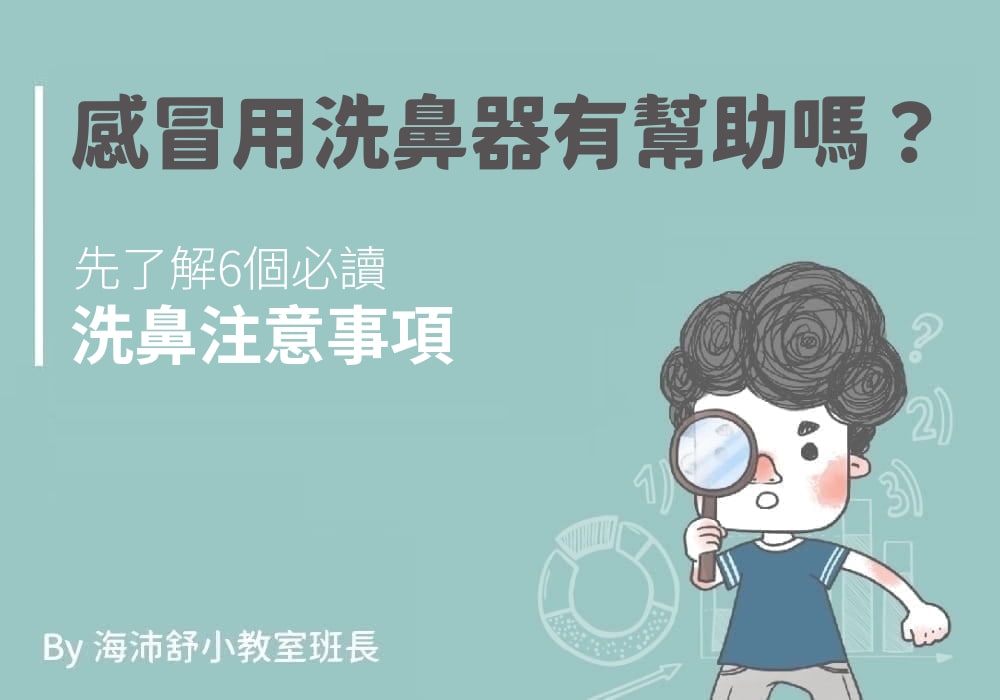 感冒用洗鼻器有幫助嗎？先了解6個必讀洗鼻注意事項