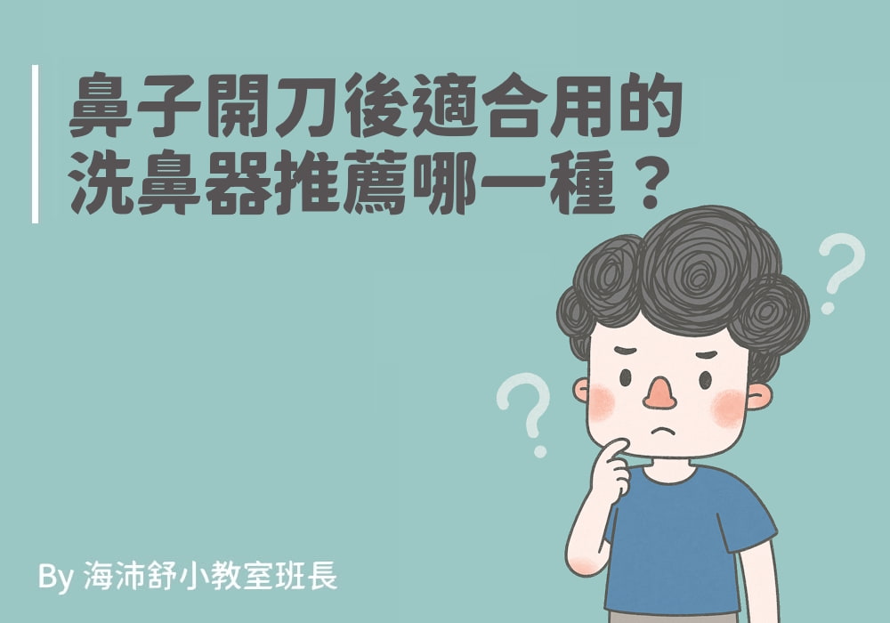 鼻子開刀後適合用的洗鼻器推薦哪一種？