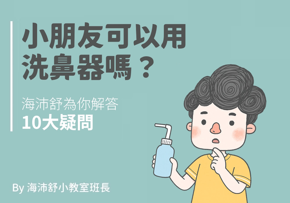 小朋友可以用洗鼻器嗎？海沛舒為你解答10大疑問