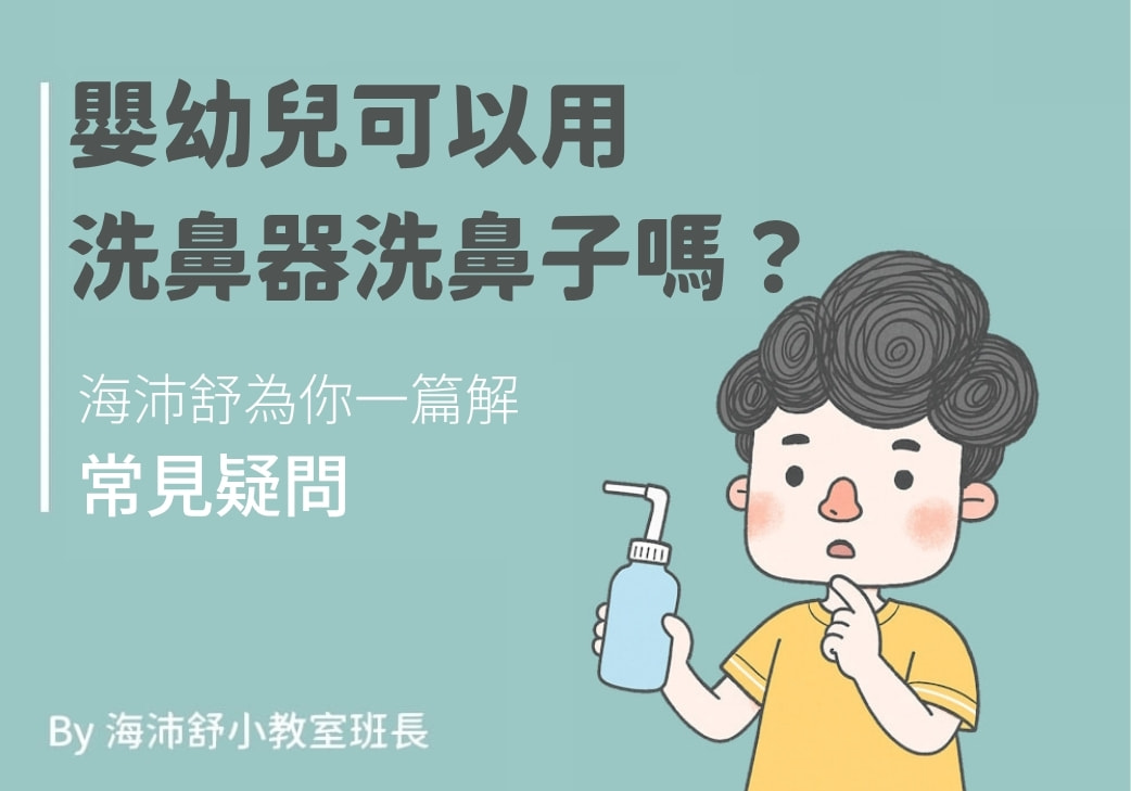 嬰幼兒可以用洗鼻器洗鼻子嗎?海沛舒為你一篇解常見疑問