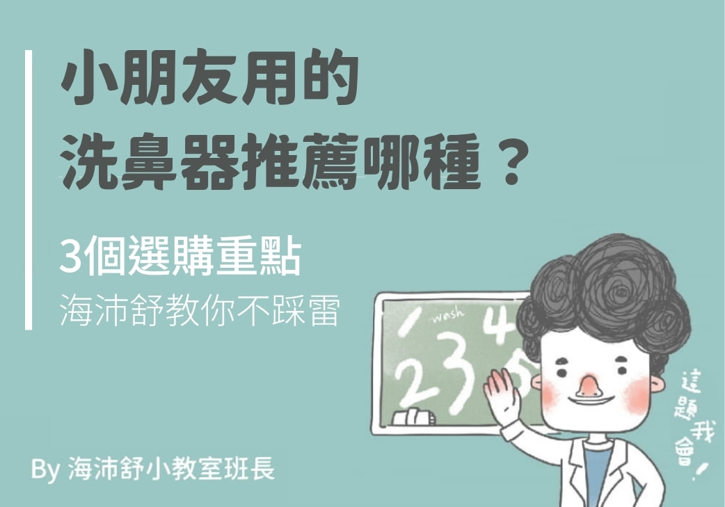 小朋友用的洗鼻器推薦哪種?3個選購重點海沛舒教你不踩雷
