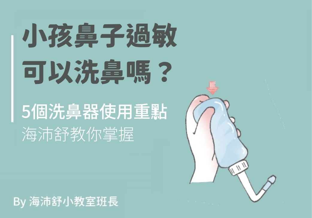 小孩鼻子過敏可以洗鼻嗎？5個洗鼻器使用重點海沛舒教你掌握