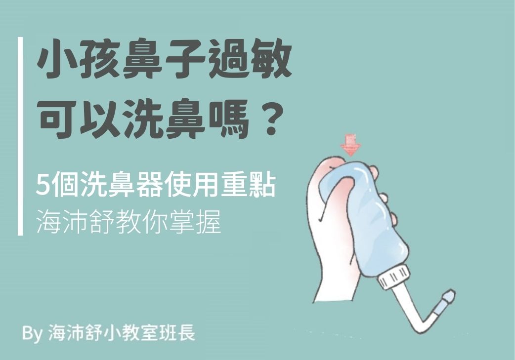 小孩鼻子過敏可以洗鼻嗎?5個洗鼻器使用重點海沛舒教你掌握