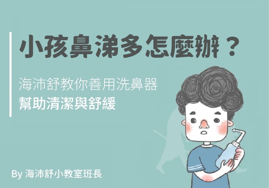 小孩鼻涕多怎麼辦?海沛舒教你善用洗鼻器幫助清潔與舒緩