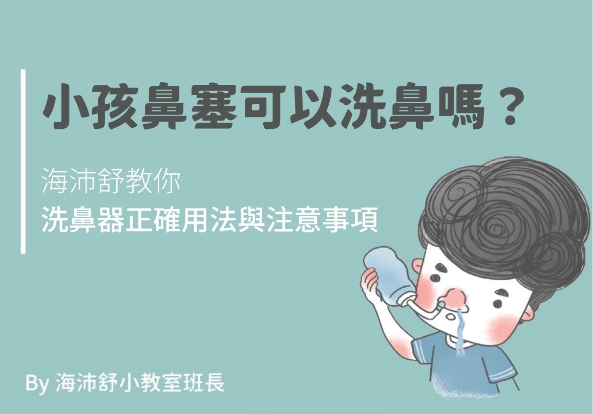 小孩鼻塞可以洗鼻嗎?海沛舒教你洗鼻器正確用法與注意事項