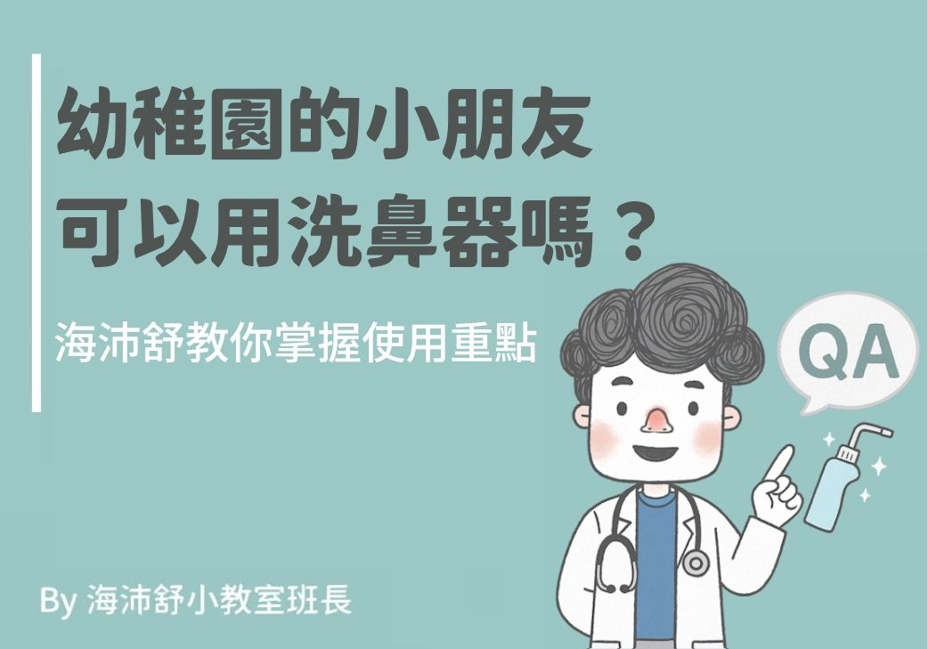 幼稚園的小朋友可以用洗鼻器嗎?海沛舒教你掌握使用重點