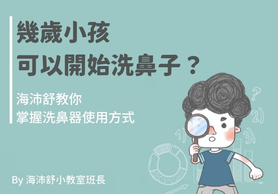 幾歲小孩可以開始洗鼻子？海沛舒教你掌握洗鼻器使用方式