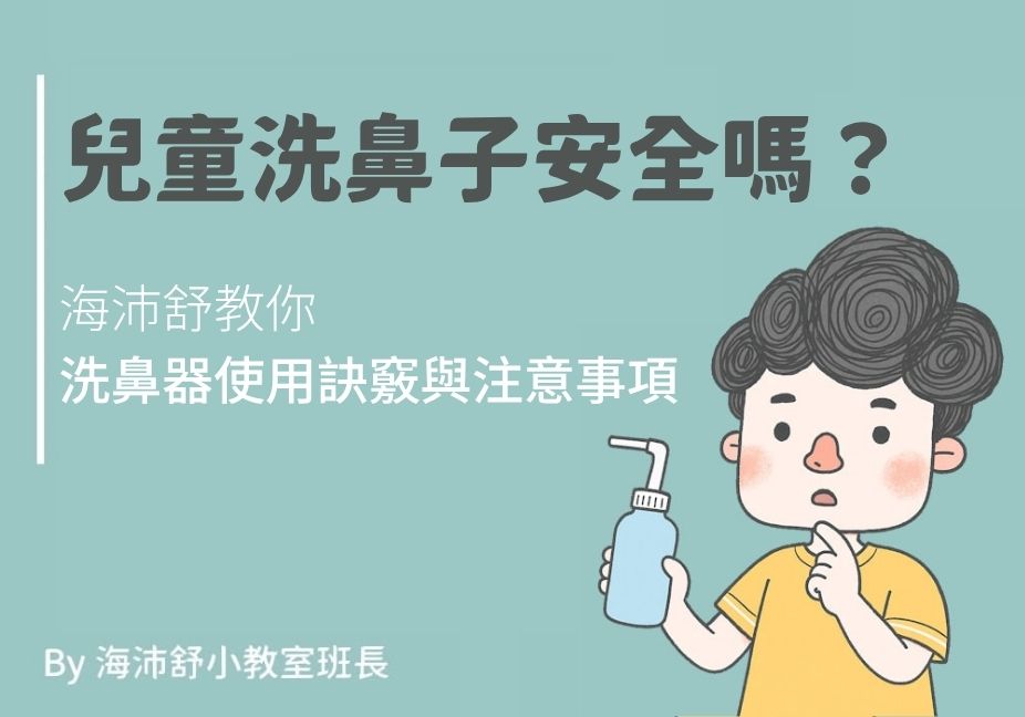 兒童洗鼻子安全嗎？海沛舒教你洗鼻器使用訣竅與注意事項