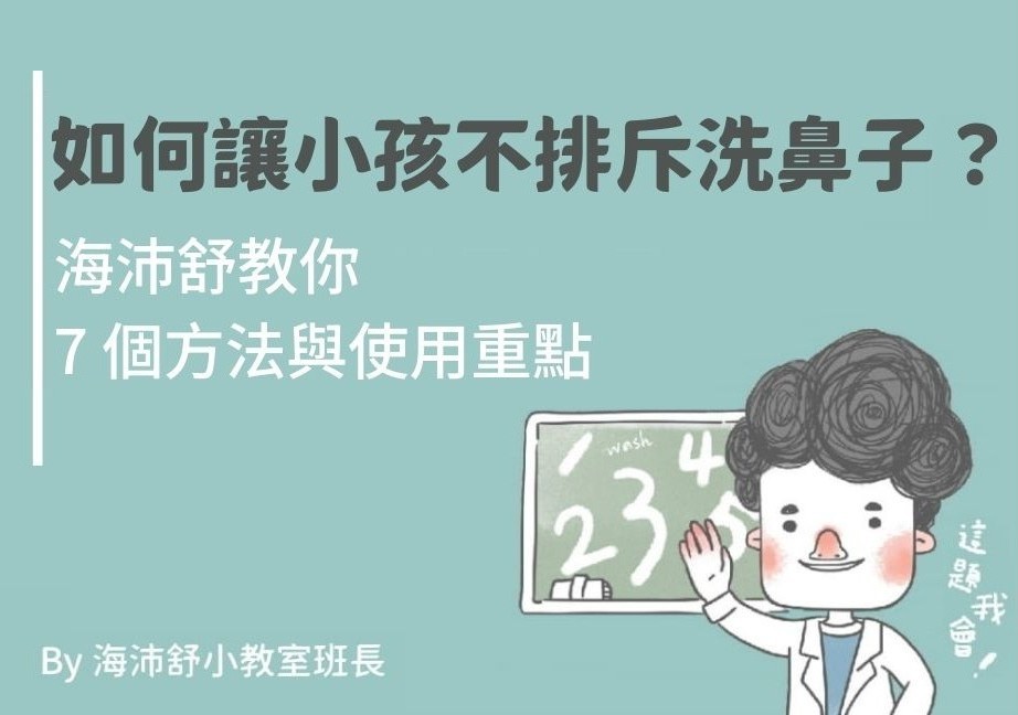 如何讓小孩不排斥洗鼻子?海沛舒教你7個方法與使用重點
