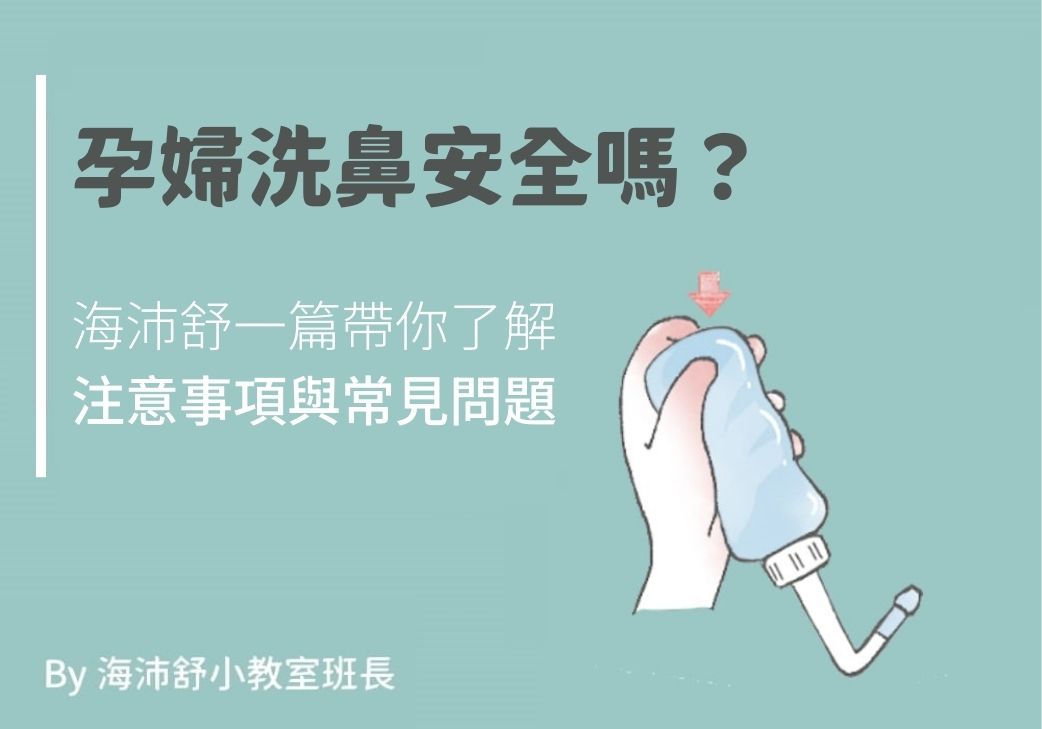 孕婦洗鼻安全嗎？海沛舒一篇帶你了解注意事項與常見問題