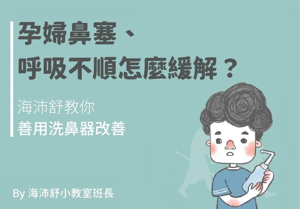 孕婦鼻塞、呼吸不順怎麼緩解？海沛舒教你善用洗鼻器改善