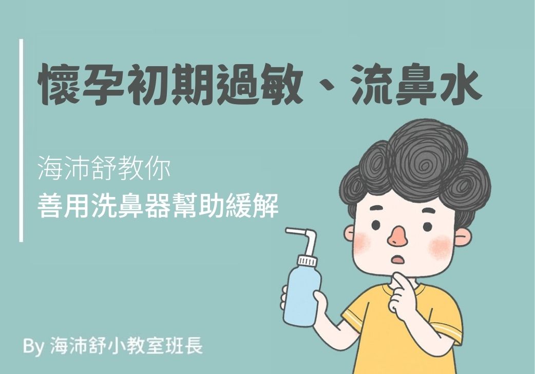 懷孕初期過敏、流鼻水，海沛舒教你善用洗鼻器幫助緩解