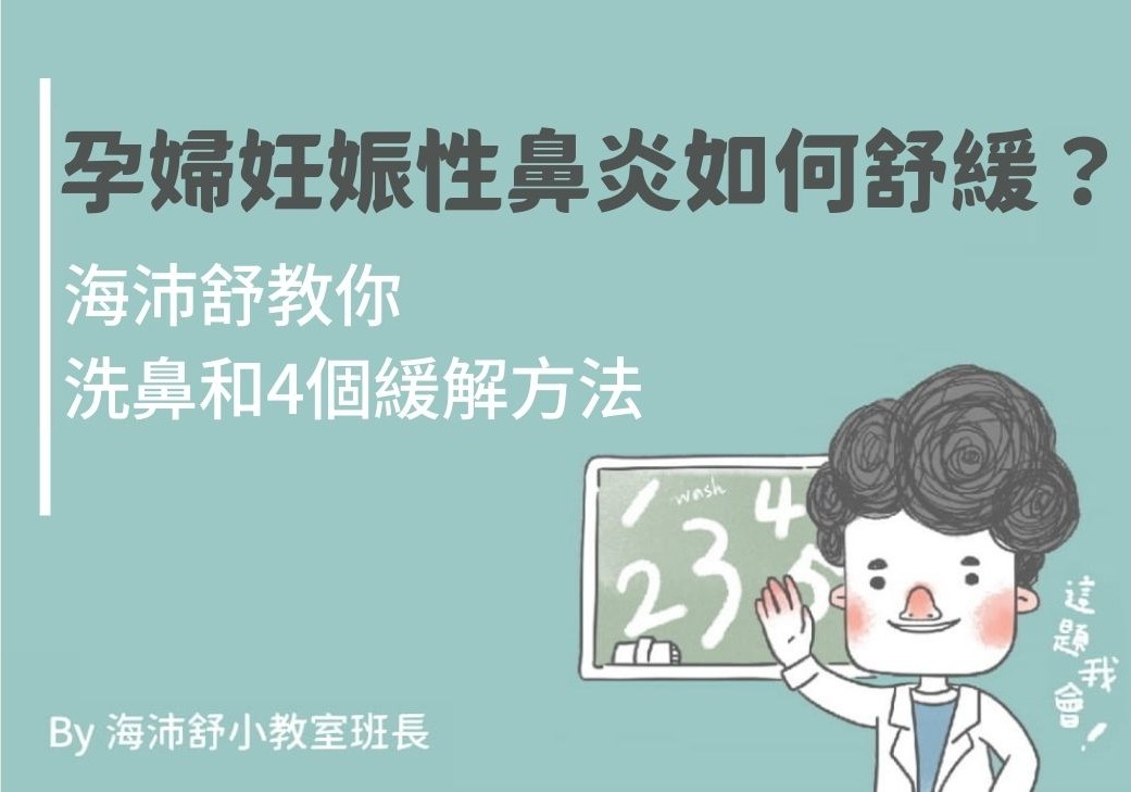 孕婦妊娠性鼻炎如何舒緩？海沛舒教你洗鼻和4個緩解方法