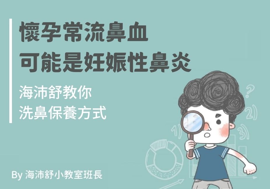 懷孕常流鼻血可能是妊娠性鼻炎！海沛舒教你洗鼻保養方式