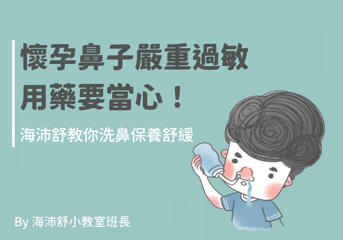 懷孕鼻子嚴重過敏用藥要當心！海沛舒教你洗鼻保養舒緩