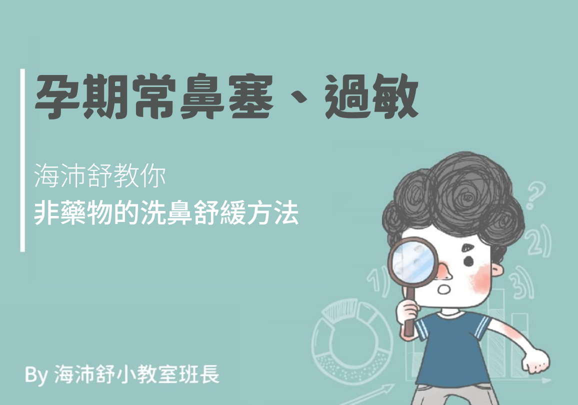 孕期常鼻塞、過敏，海沛舒教你非藥物的洗鼻舒緩方法