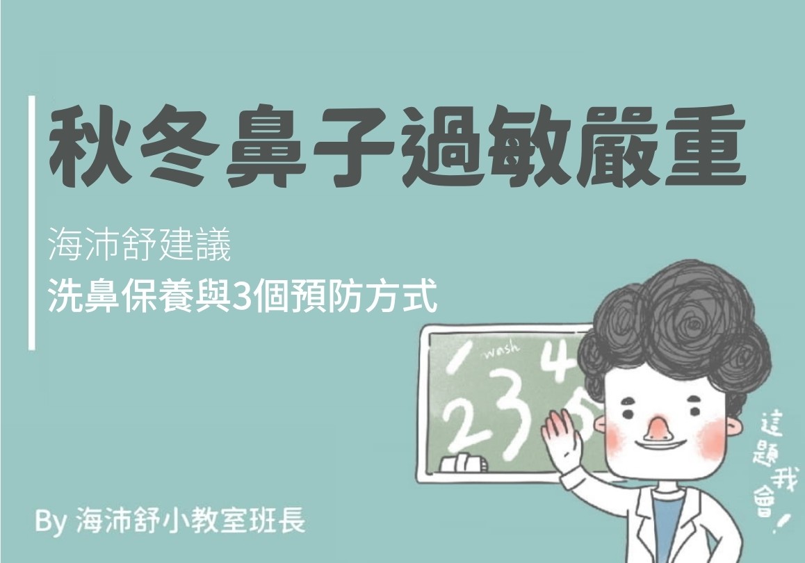秋冬鼻子過敏嚴重,海沛舒建議洗鼻保養與3個預防方式