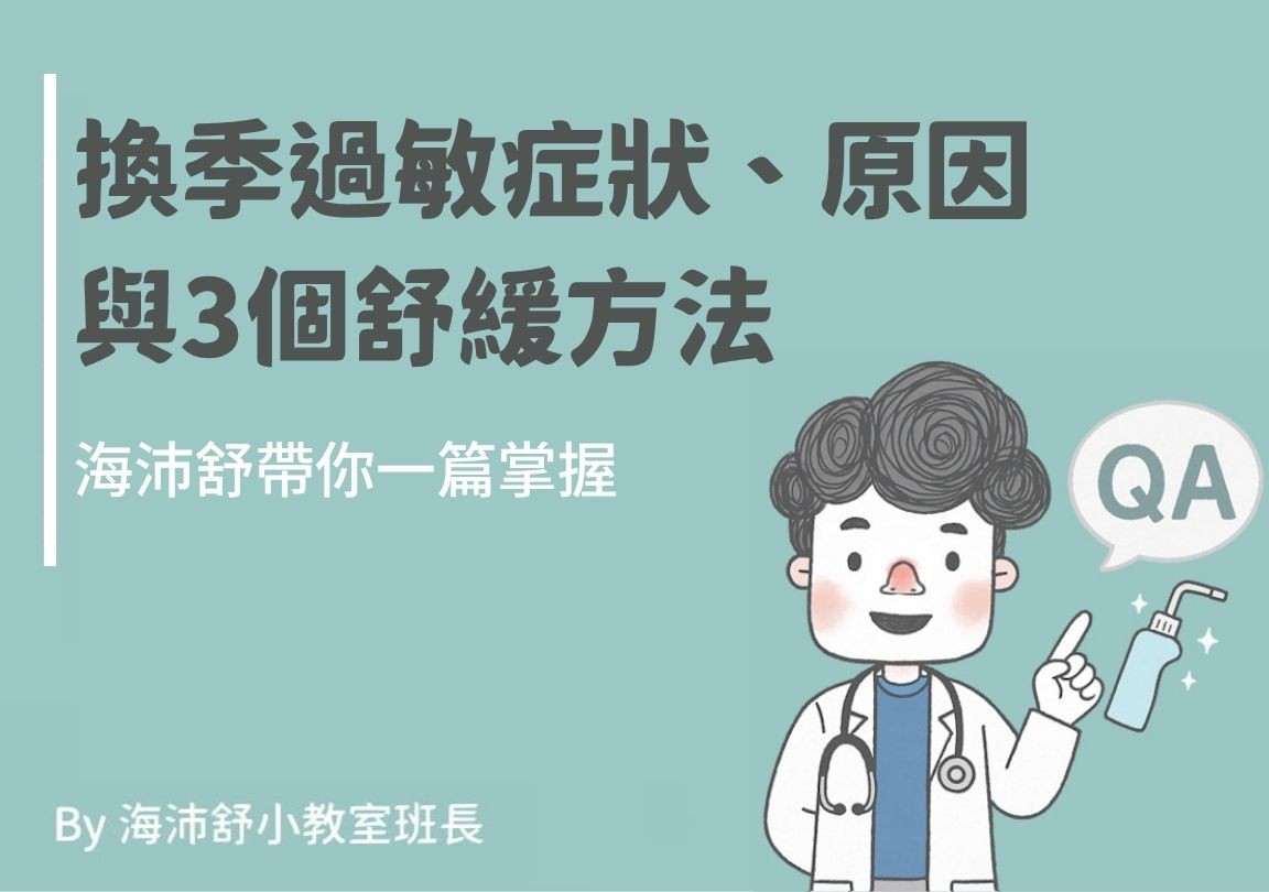 換季過敏症狀、原因與3個舒緩方法,海沛舒帶你一篇掌握