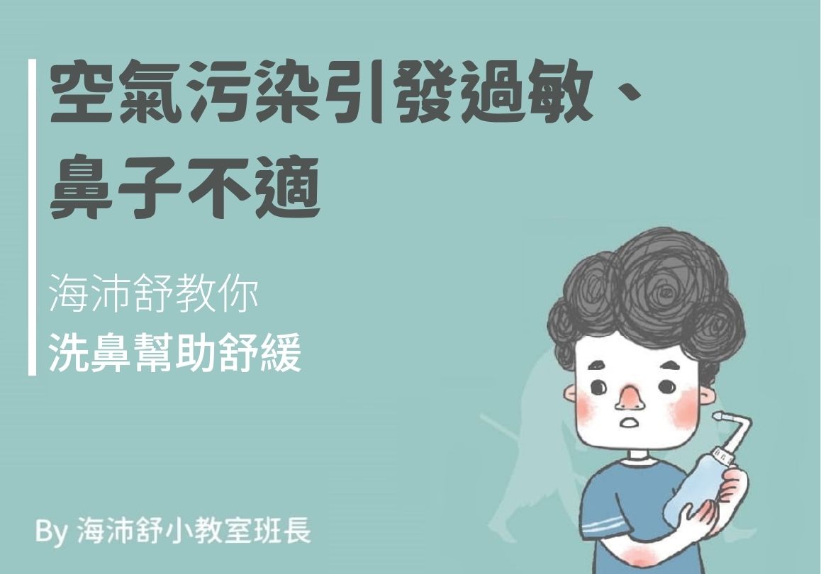 空氣污染引發過敏、鼻子不適，海沛舒教你洗鼻幫助舒緩