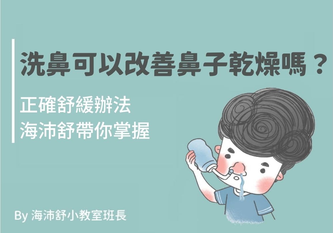 洗鼻可以改善鼻子乾燥嗎？正確舒緩辦法海沛舒帶你掌握