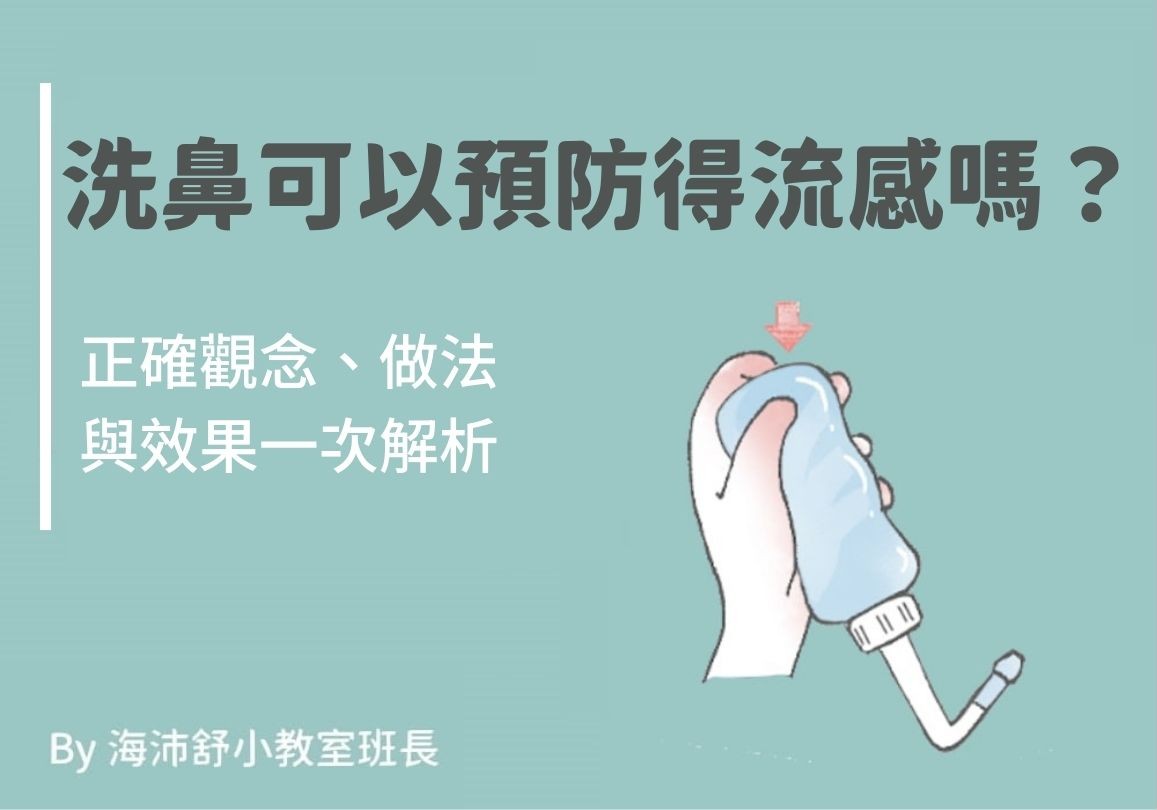 洗鼻可以預防得流感嗎?正確觀念、做法與效果一次解析