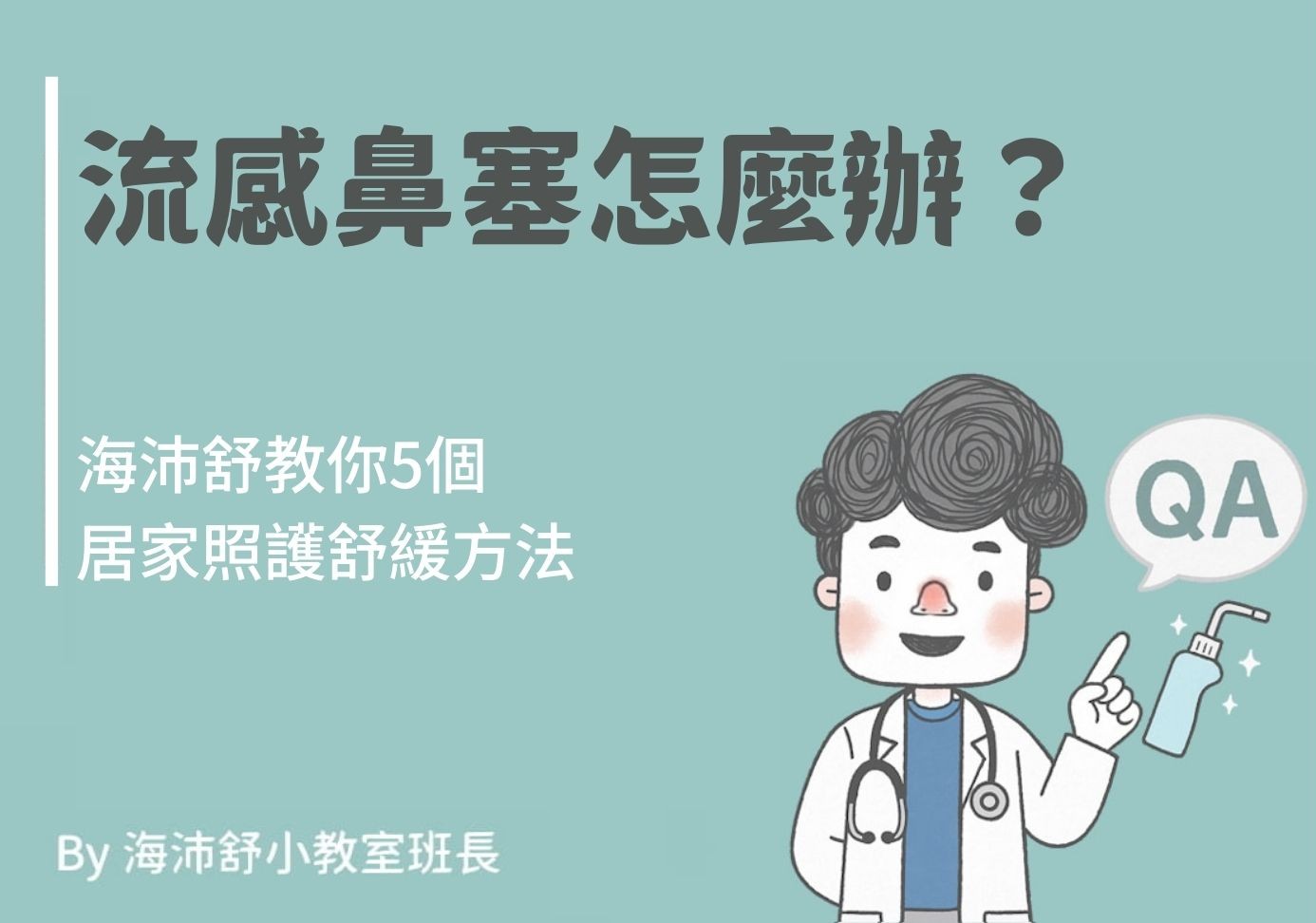 流感鼻塞怎麼辦？海沛舒教你5個居家照護舒緩方法