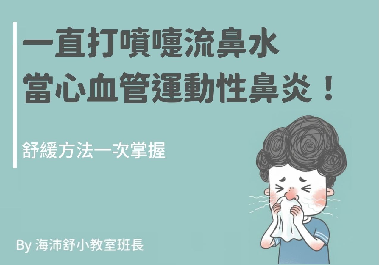 一直打噴嚏流鼻水當心血管運動性鼻炎!舒緩方法一次掌握