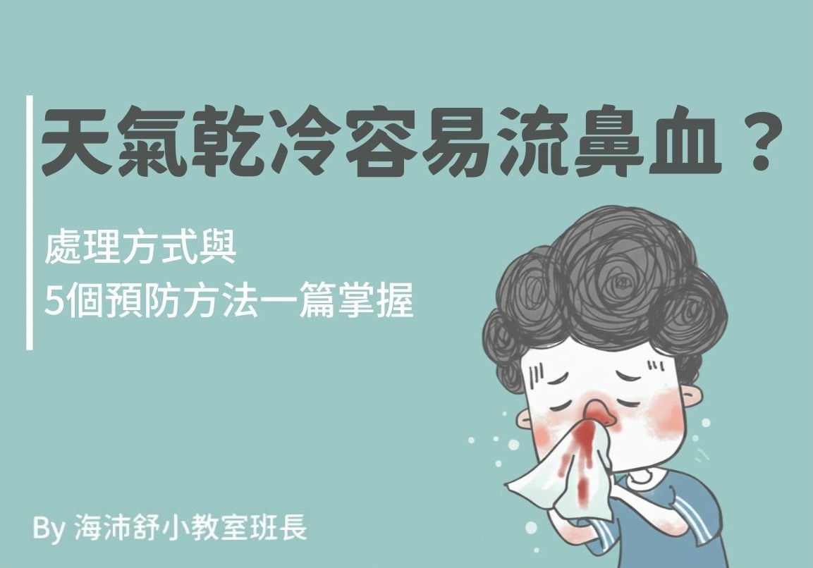 天氣乾冷容易流鼻血?處理方式與5個預防方法一篇掌握