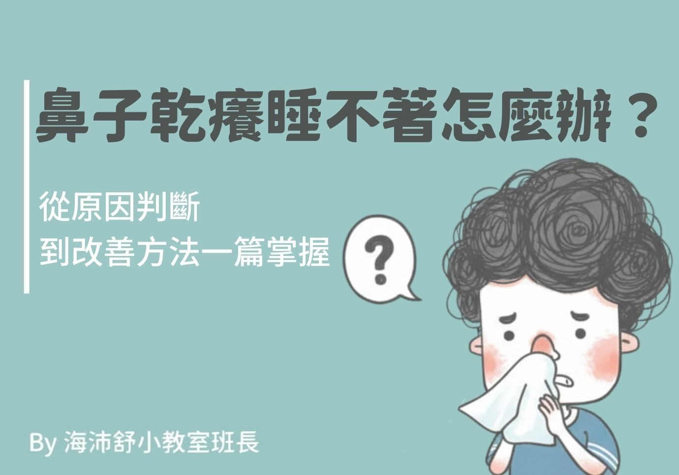 鼻子乾癢睡不著怎麼辦？從原因判斷到改善方法一篇掌握