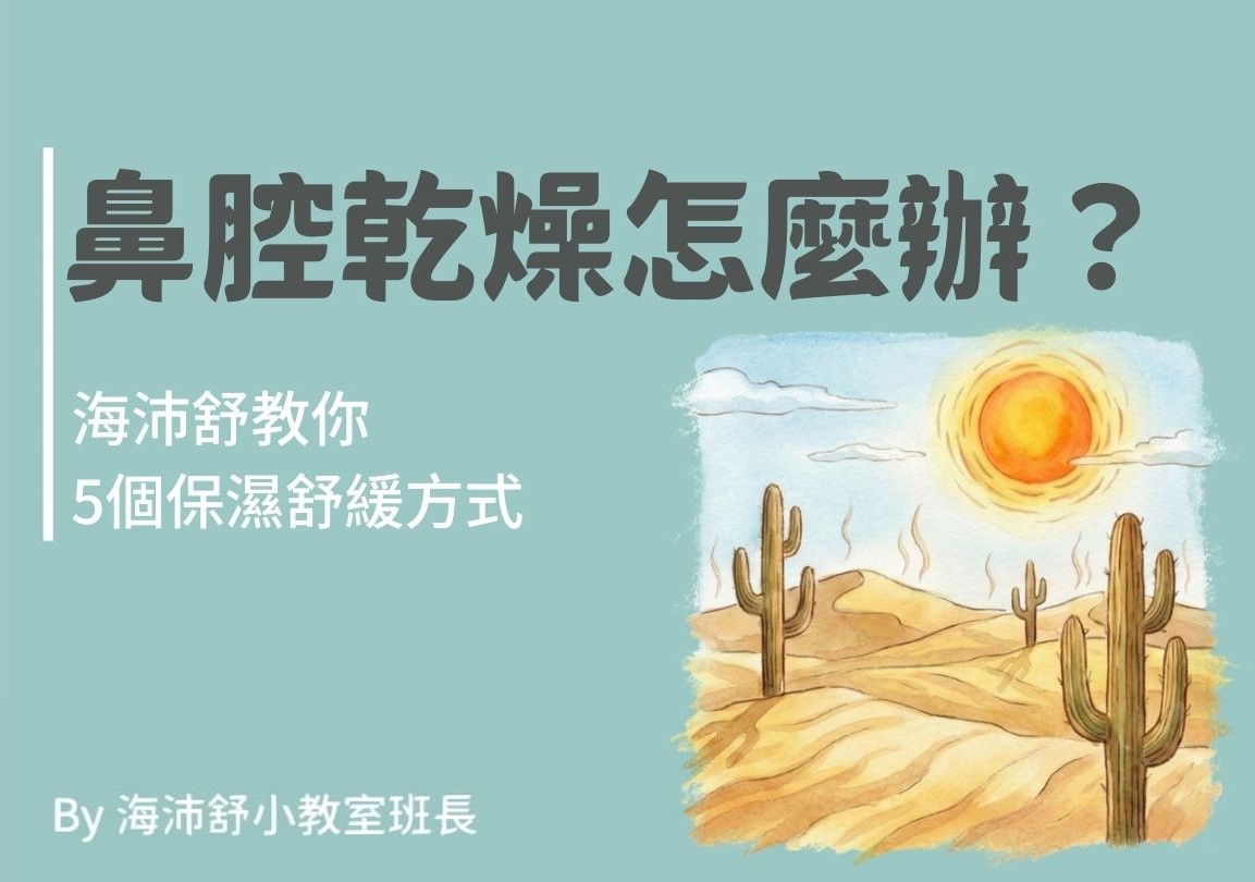 鼻腔乾燥怎麼辦?海沛舒教你5個保濕舒緩方式