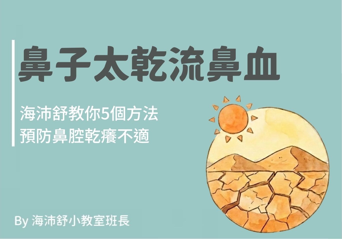 鼻子太乾流鼻血，海沛舒教你5個方法預防鼻腔乾癢不適