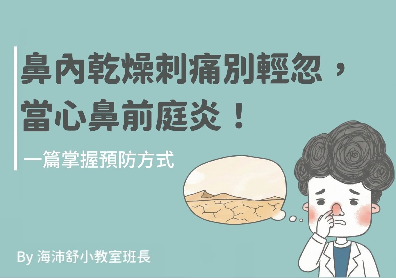 鼻內乾燥刺痛別輕忽,當心鼻前庭炎!一篇掌握預防方式