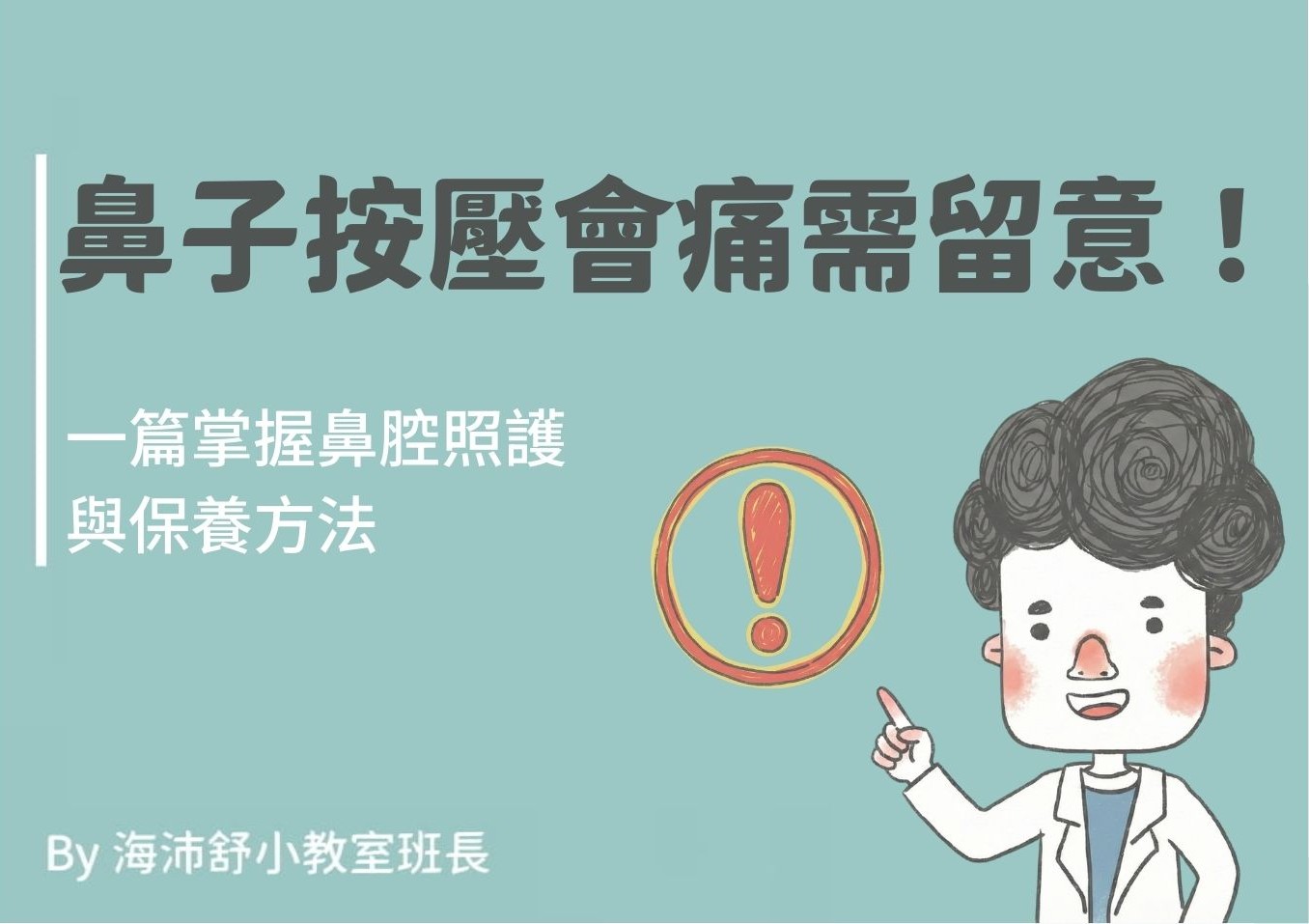 鼻子按壓會痛需留意!一篇掌握鼻腔照護與保養方法
