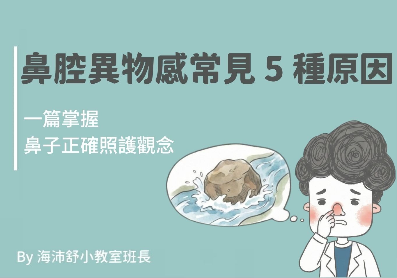 鼻腔異物感常見5種原因，一篇掌握鼻子正確照護觀念