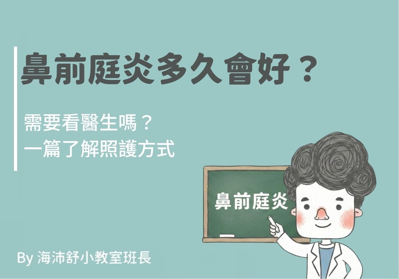 鼻前庭炎多久會好?需要看醫生嗎?一篇了解照護方式