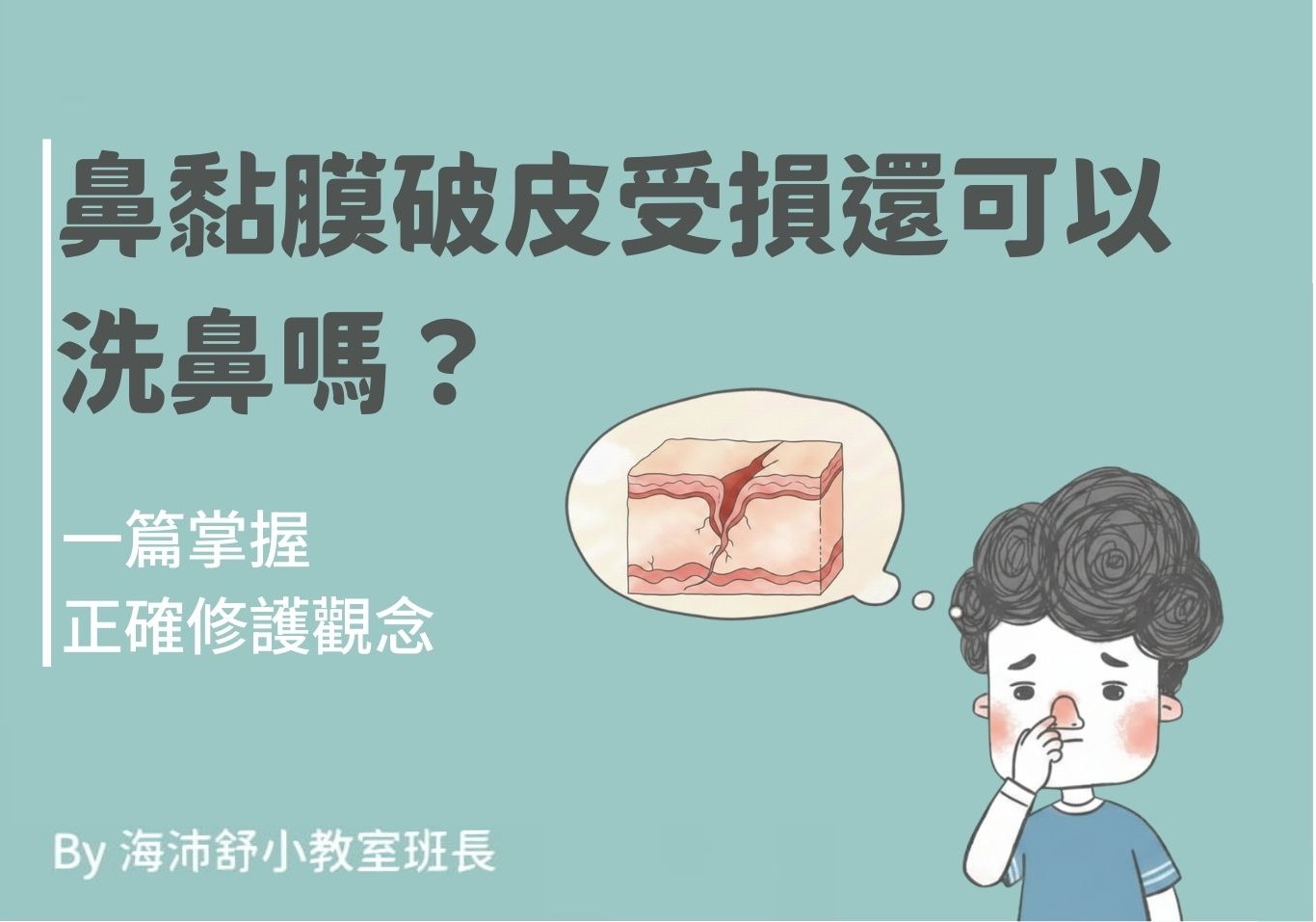 鼻黏膜破皮受損還可以洗鼻嗎?一篇掌握正確修護觀念