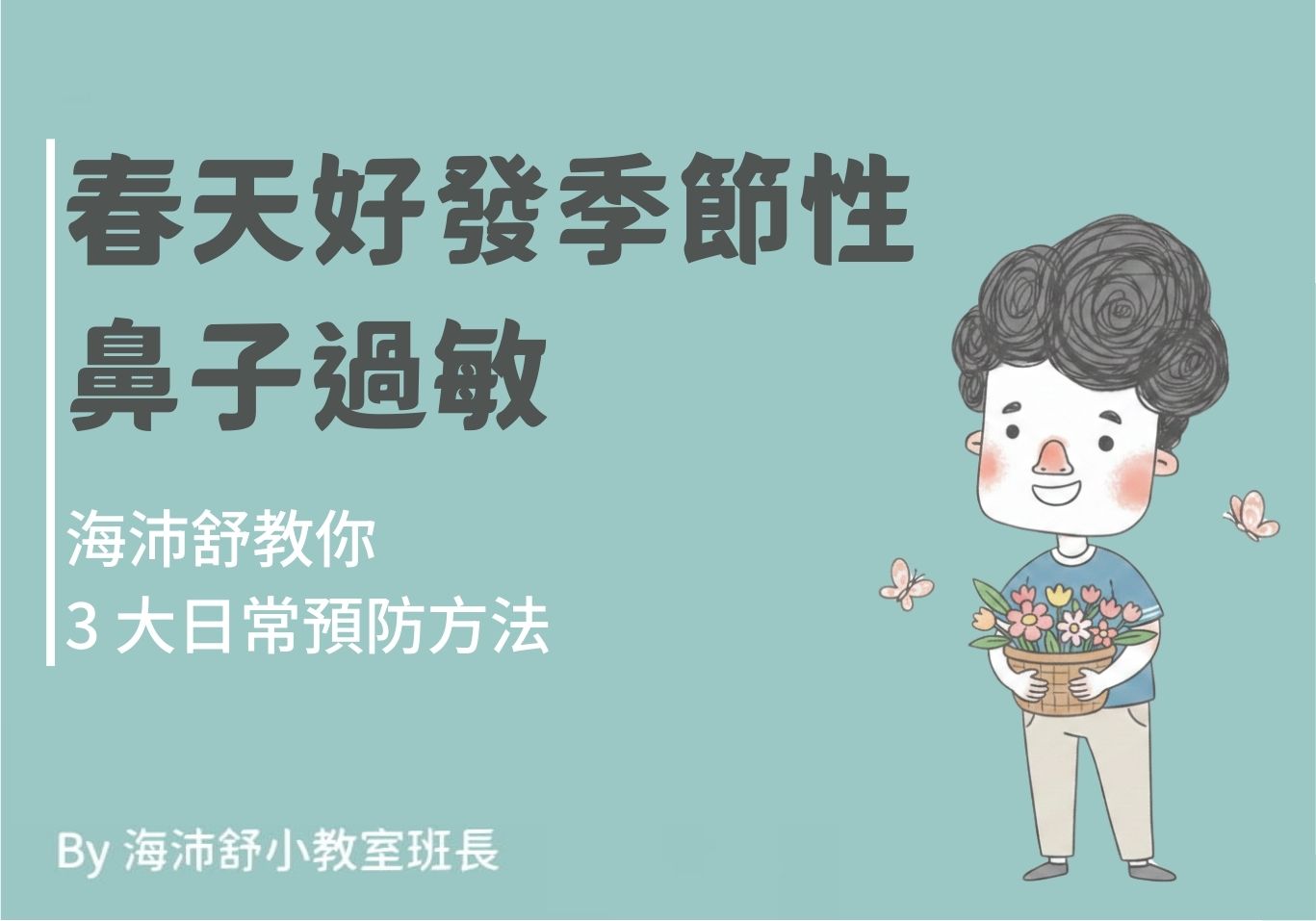 春天好發季節性鼻子過敏，海沛舒教你3大日常預防方法