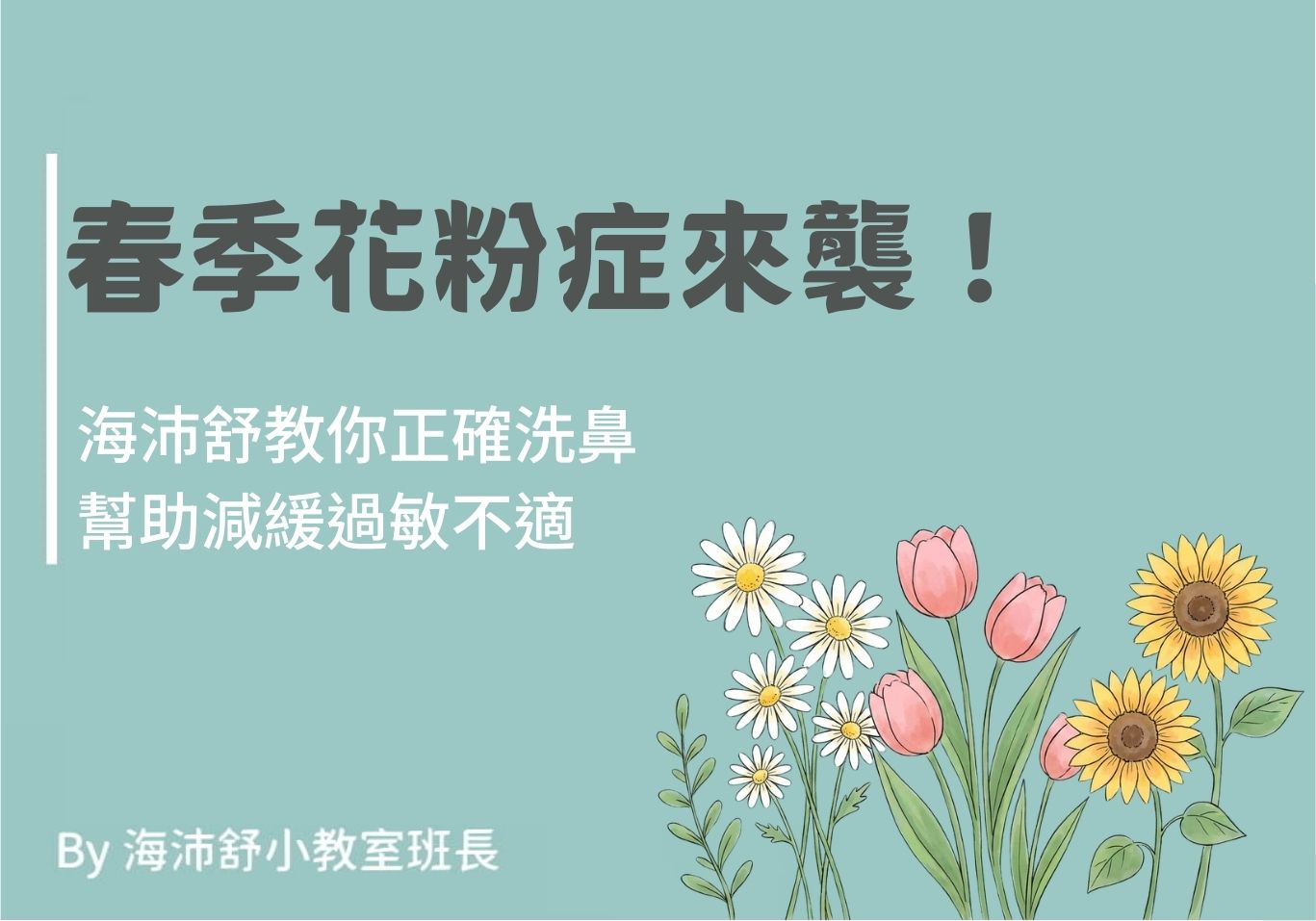春季花粉症來襲！海沛舒教你正確洗鼻，幫助減緩過敏不適 