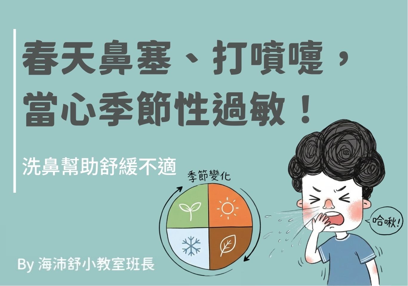 春天鼻塞、打噴嚏，當心季節性過敏！洗鼻幫助舒緩不適