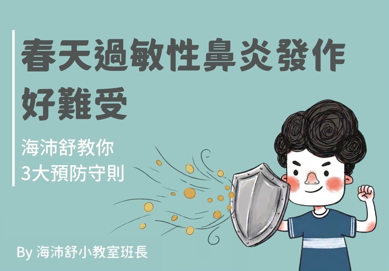 春天過敏性鼻炎發作好難受,海沛舒教你3大預防守則