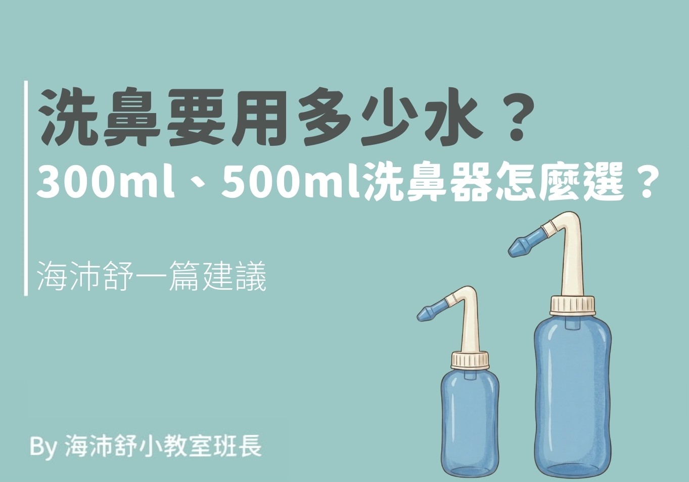 洗鼻要用多少水?300ml、500ml洗鼻器怎麼選?海沛舒一篇建議