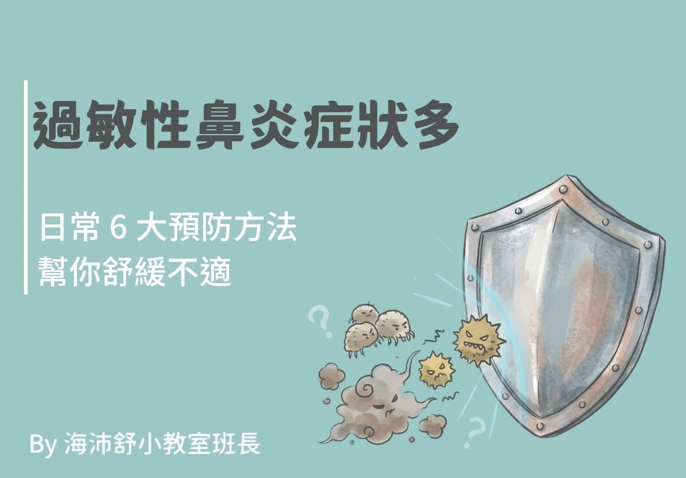 過敏性鼻炎症狀多，日常 6 大預防方法幫你舒緩不適